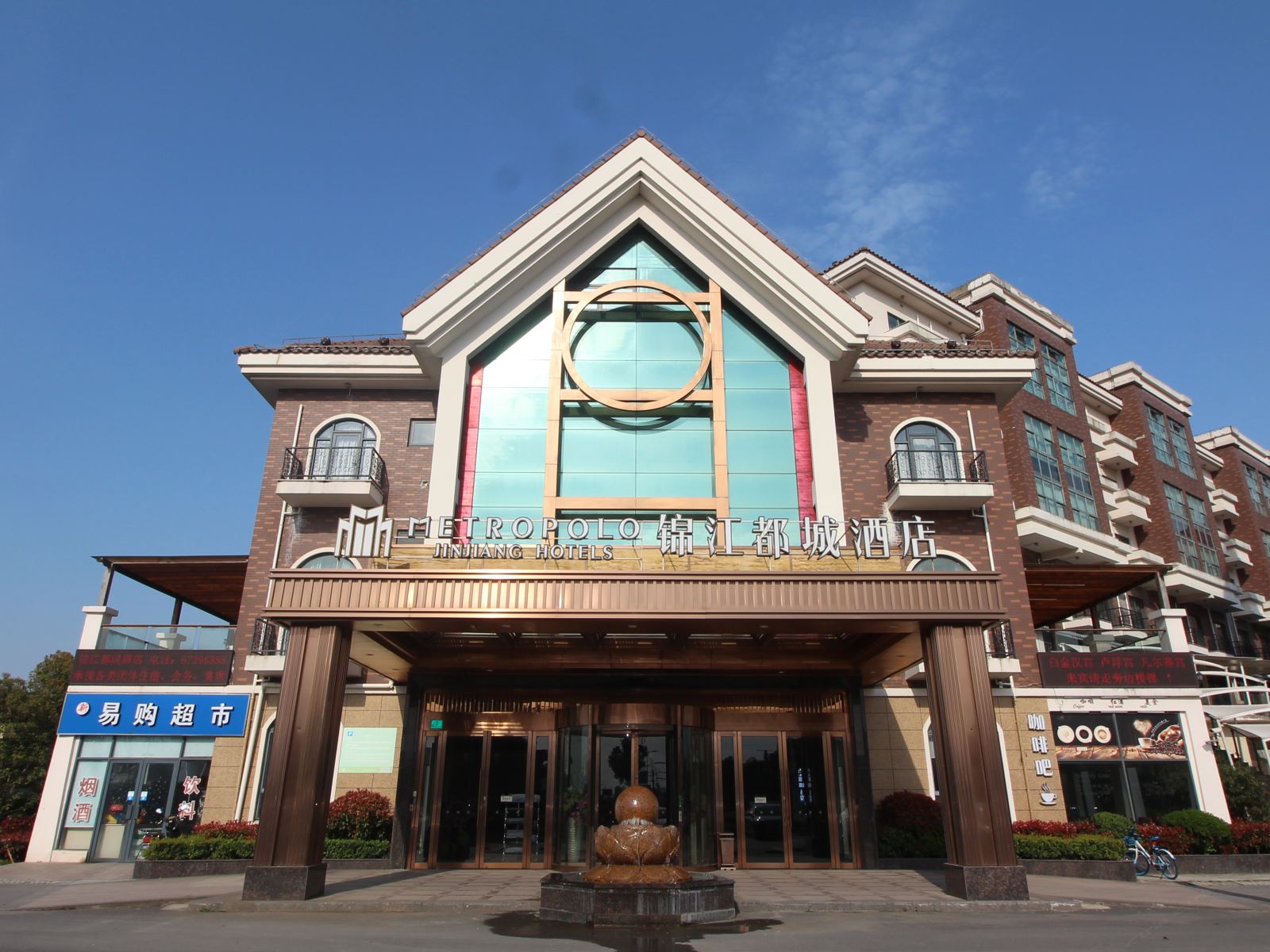锦江都城酒店(上海金山嘴渔村店)