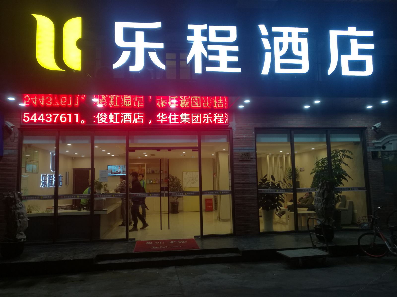 乐程酒店(上海虹桥枢纽国展中心店)