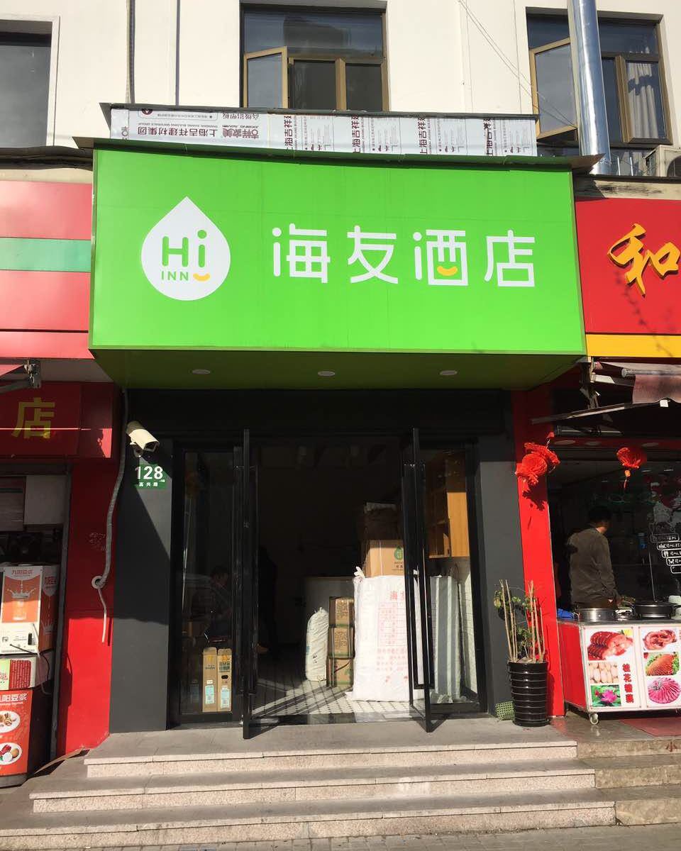 海友酒店(上海莘庄高兴路店)