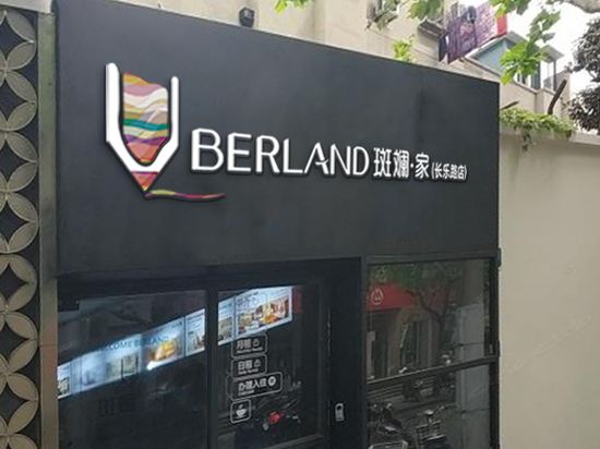 斑斓家民宿(上海长乐路店)