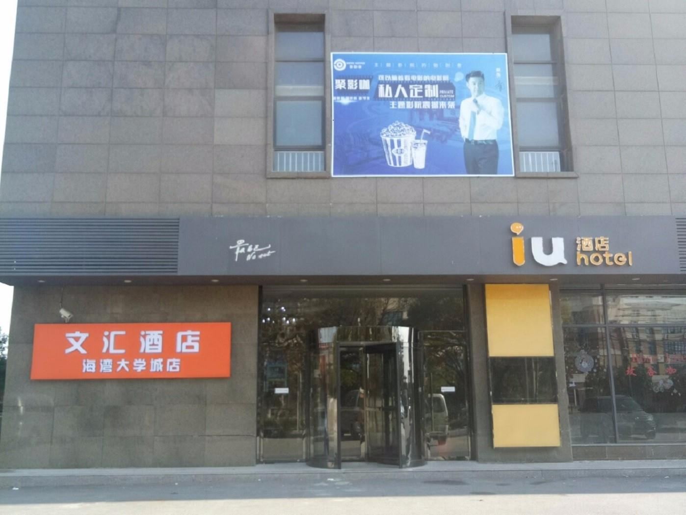 文汇酒店(上海海湾大学城店)