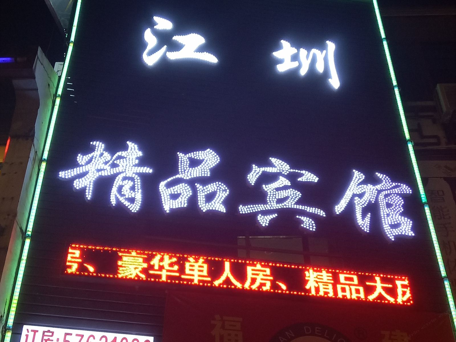 上海江圳精品宾馆