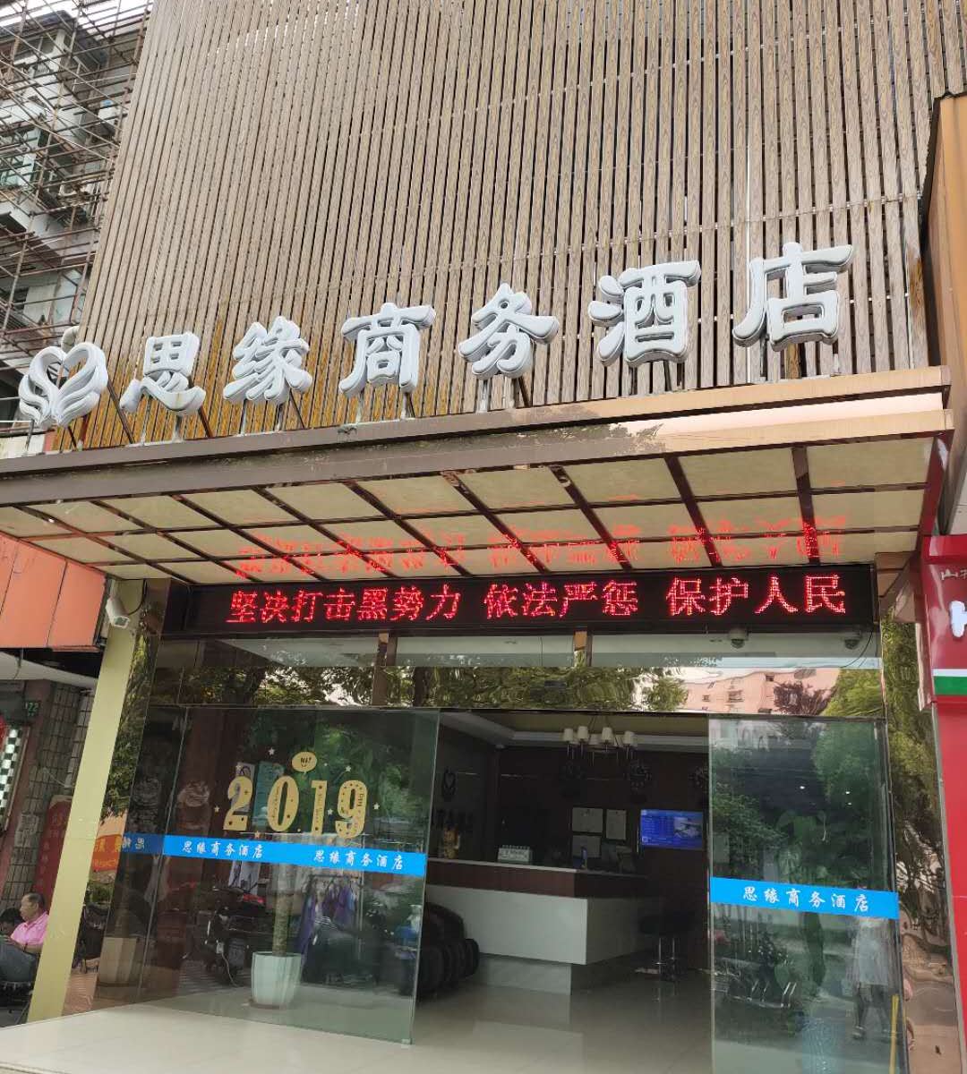 上海思缘商务酒店