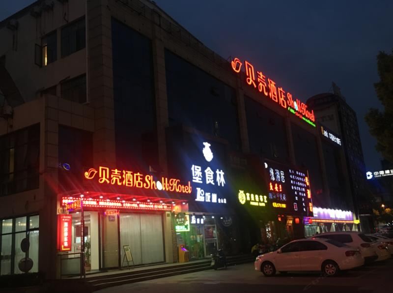 贝壳酒店(上海金山城市沙滩店)