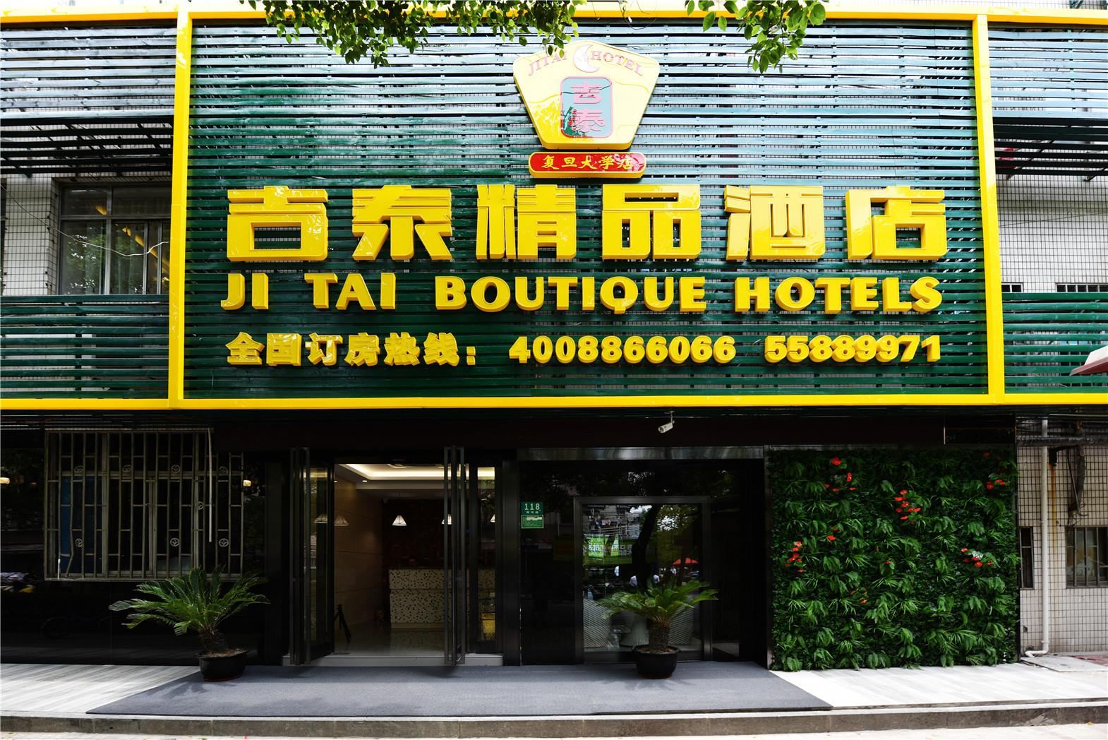 吉泰精品酒店(上海复旦大学店)
