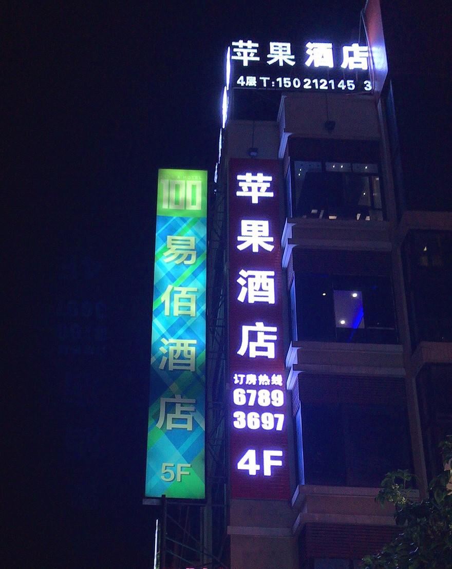 苹果连锁酒店(上海松江佘山店)