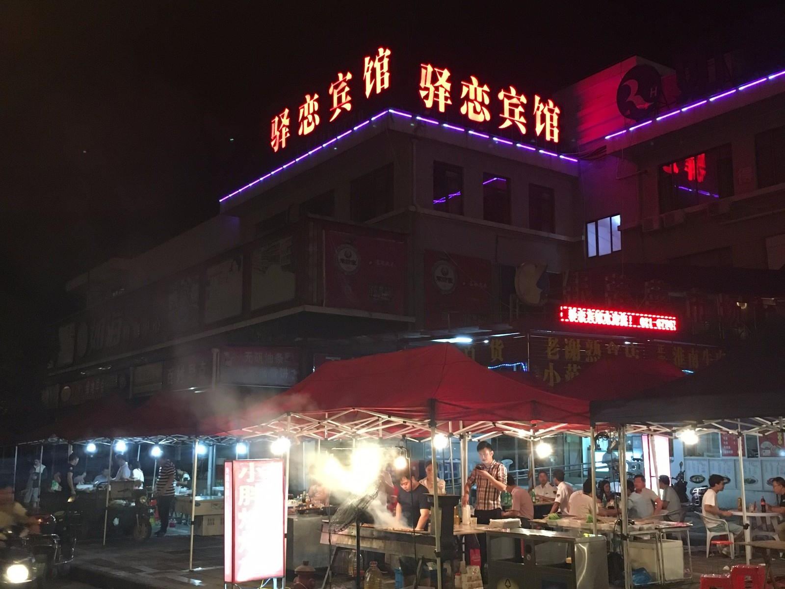 上海驿恋宾馆