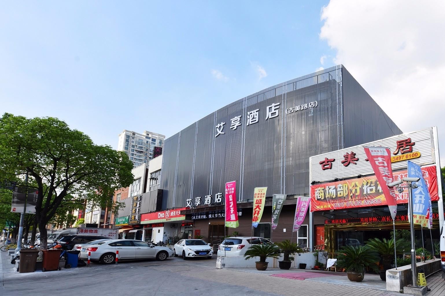 艾享酒店(上海古美路店)