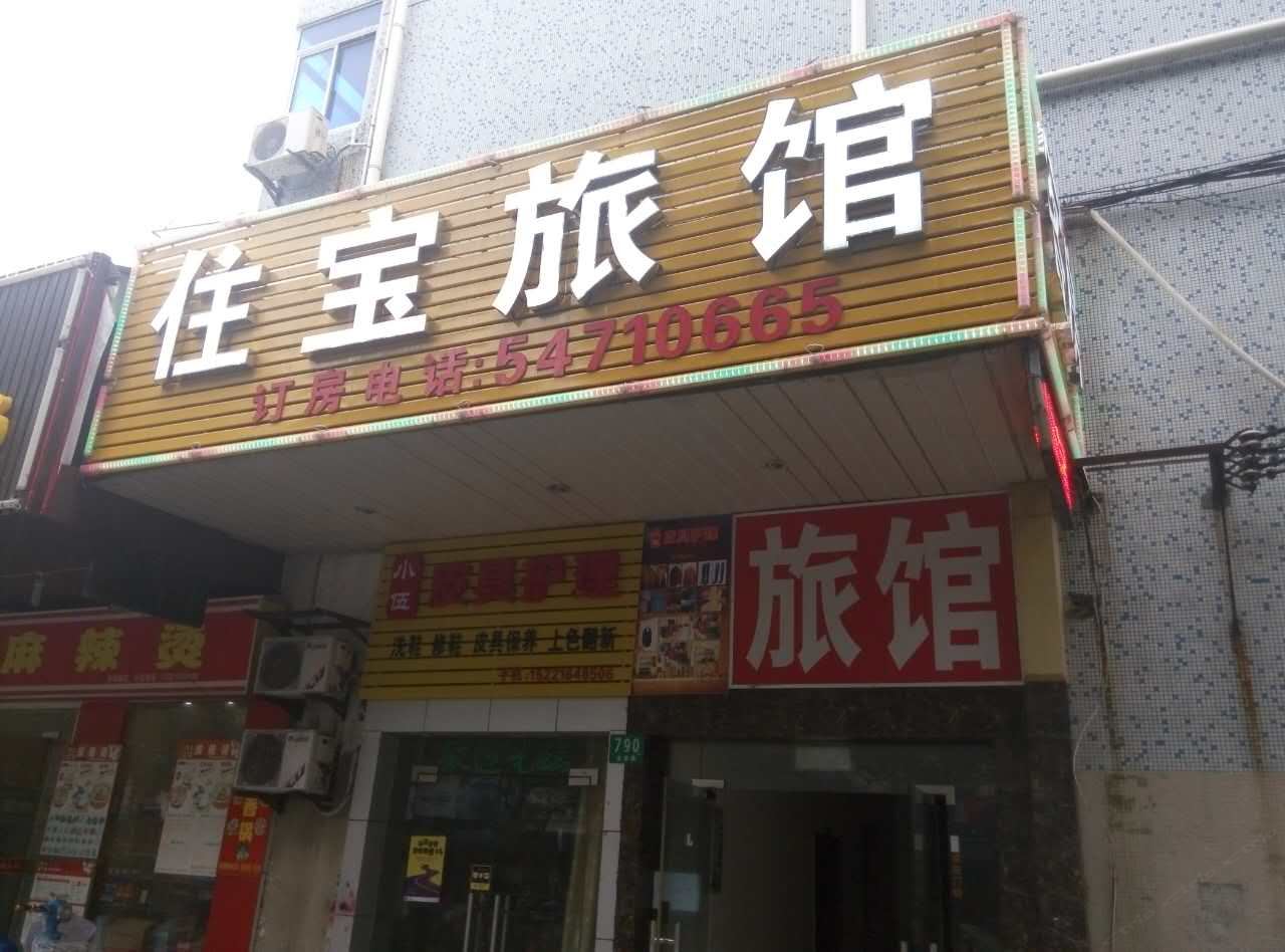 上海佳宝宾馆