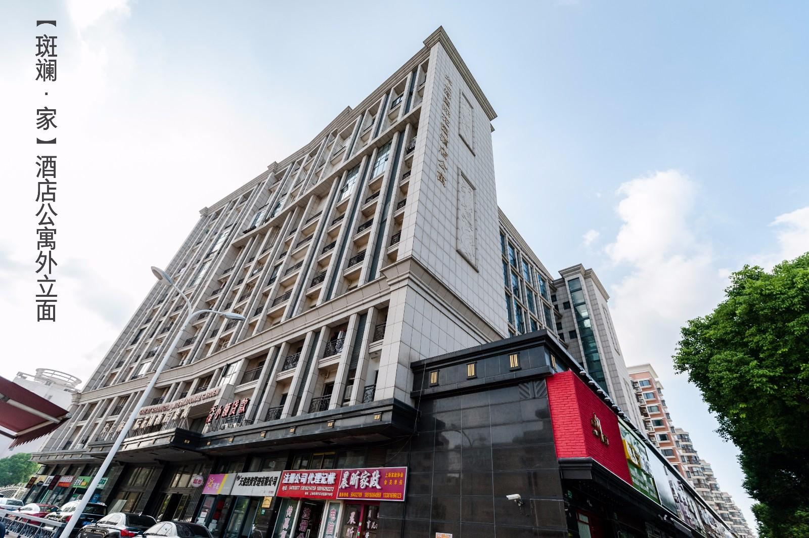 斑斓家公寓(上海虹桥漕河泾店)
