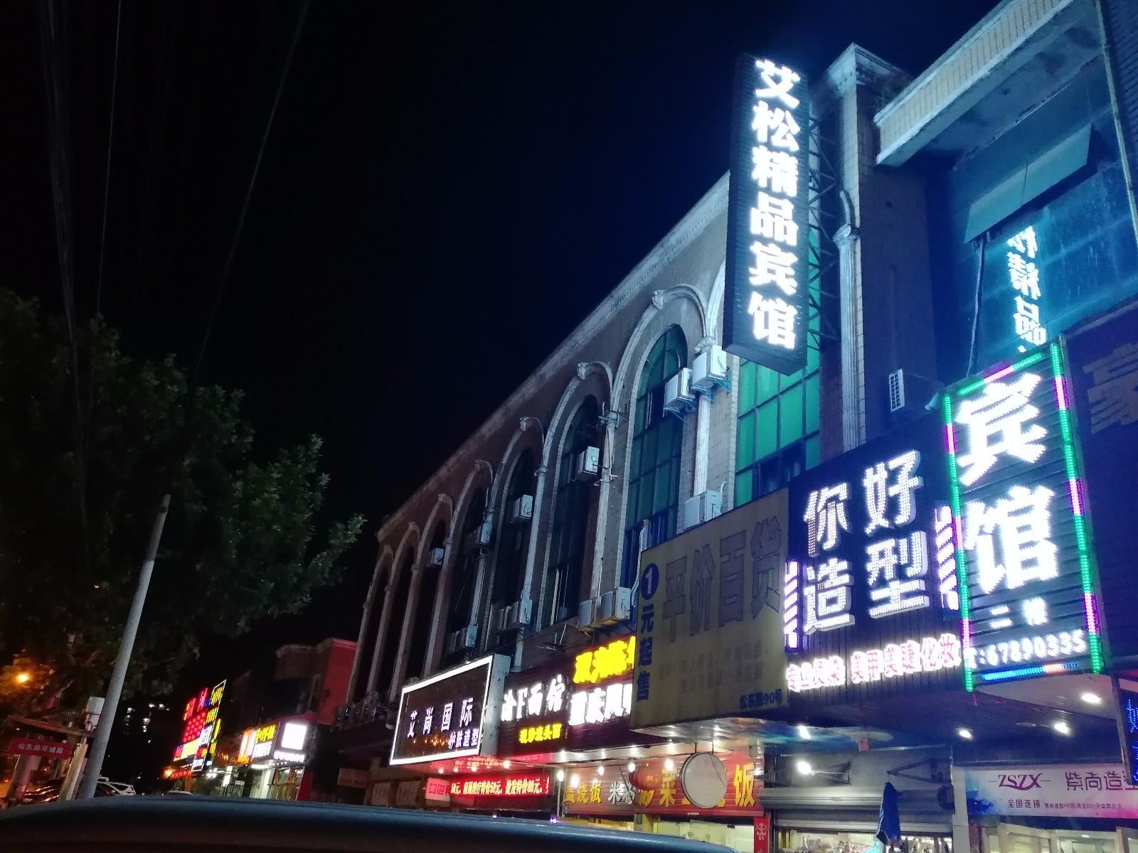 上海艾松精品宾馆