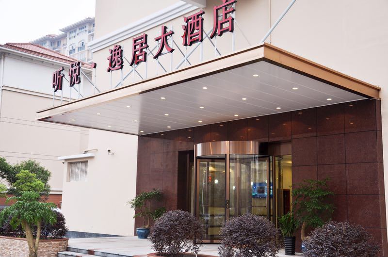 上海听悦·逸居大酒店