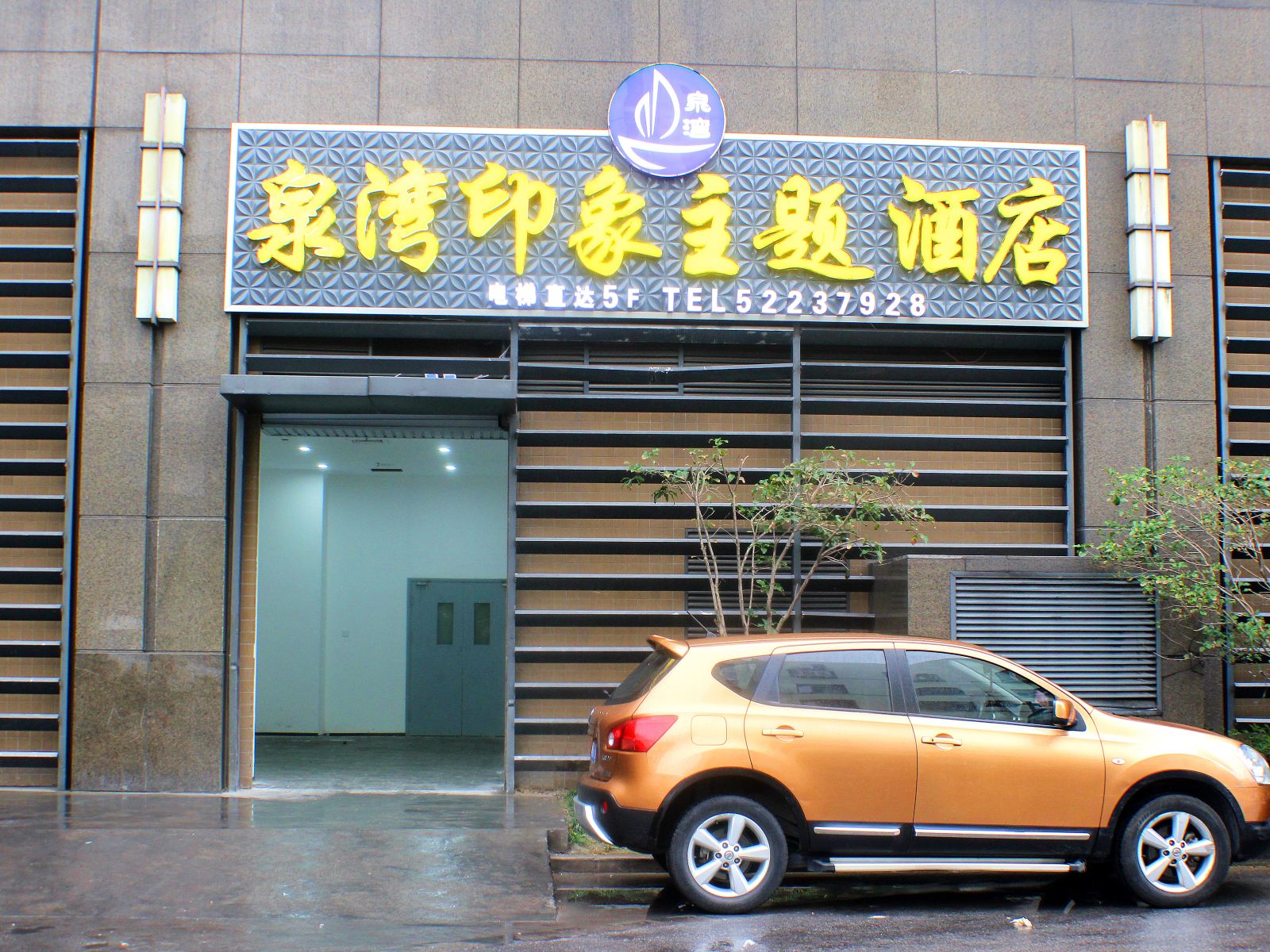 上海泉湾印象主题酒店