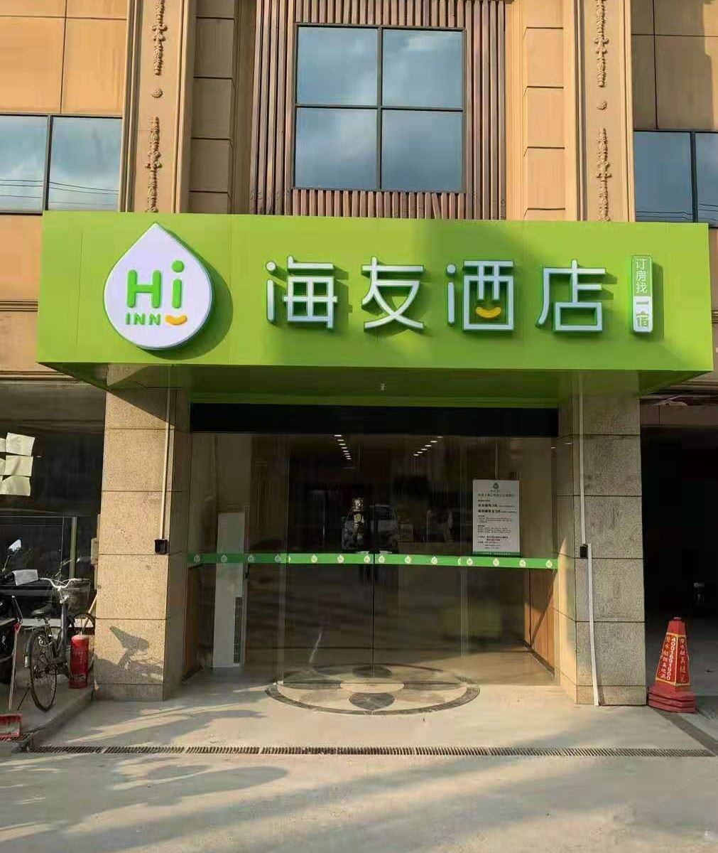 海友酒店(上海江桥曹安公路)