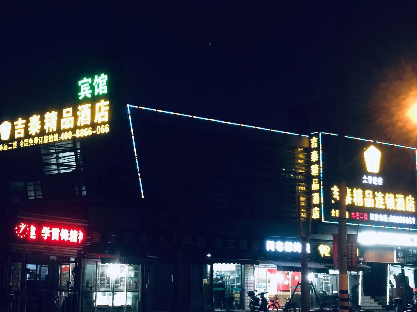 吉泰连锁酒店(上海大华路店)