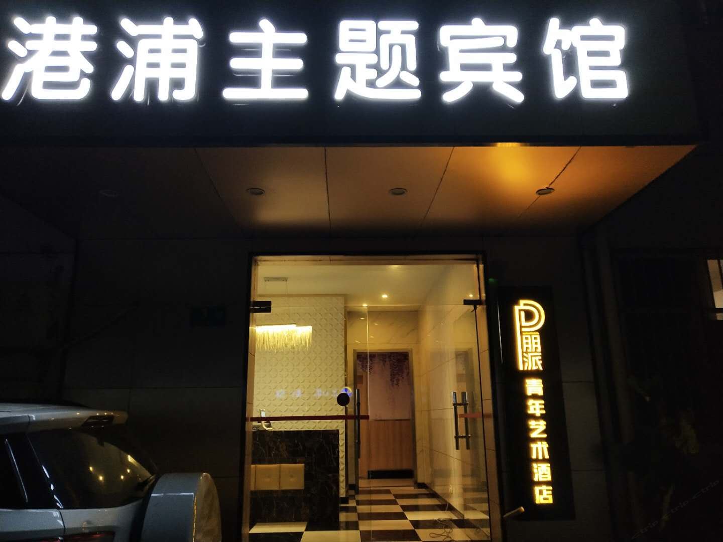 朋派青年艺术酒店(上海浦江店)