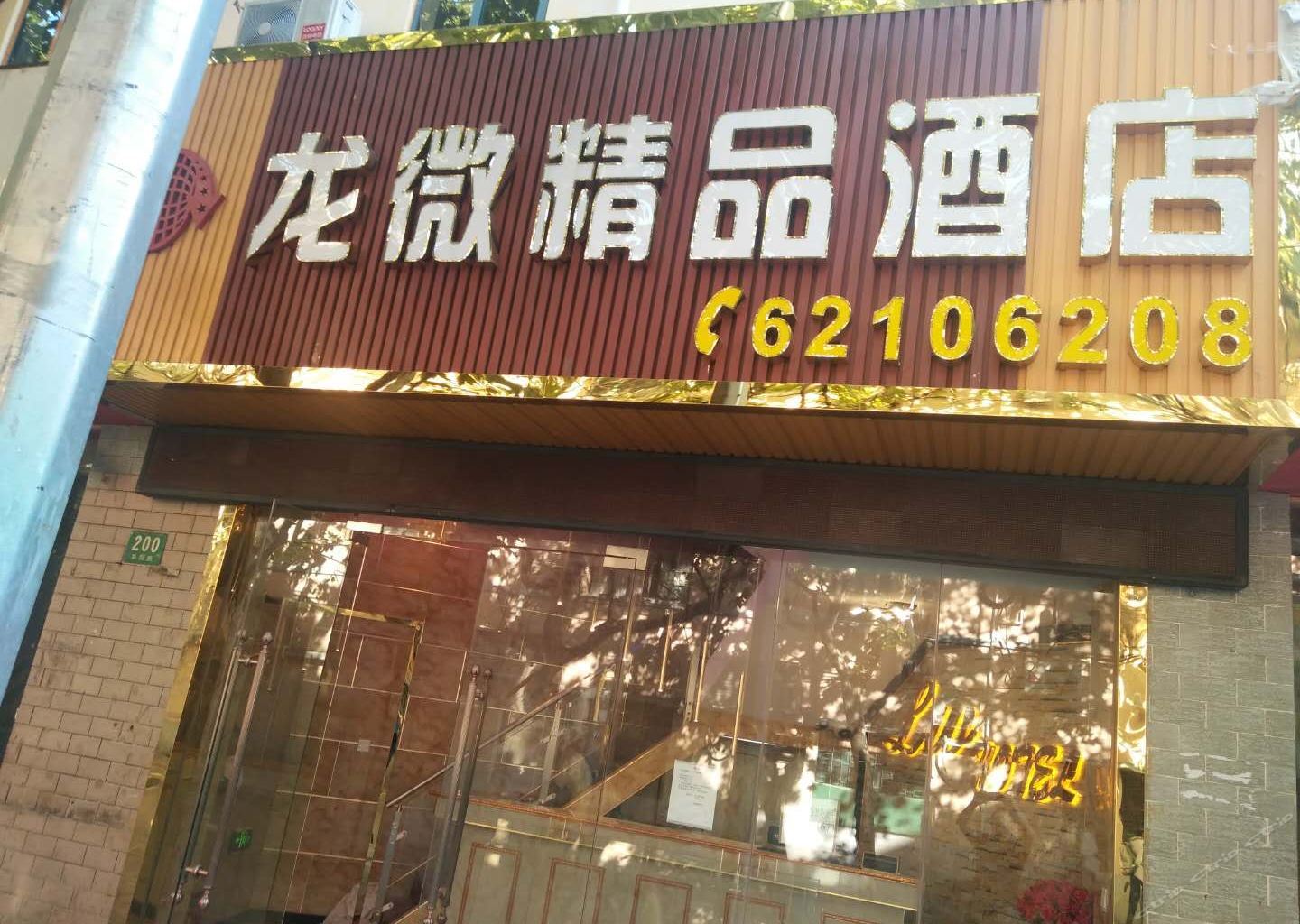 上海龙微精品酒店