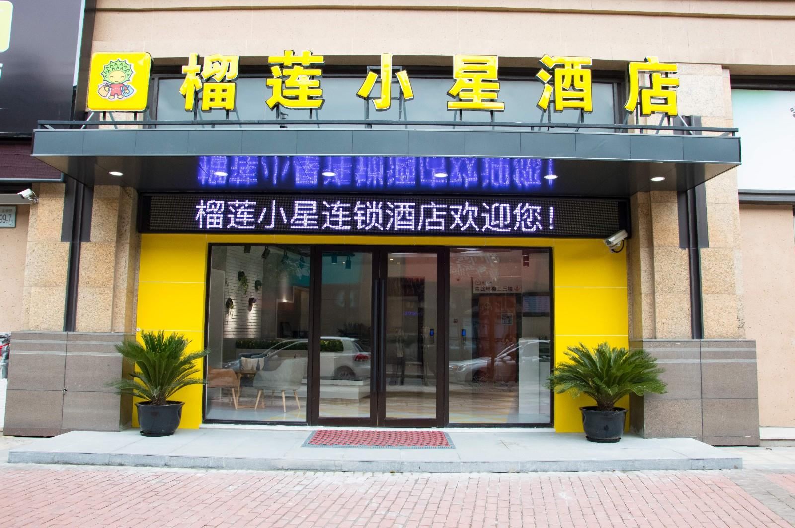 榴莲小星酒店(上海汽车城店)