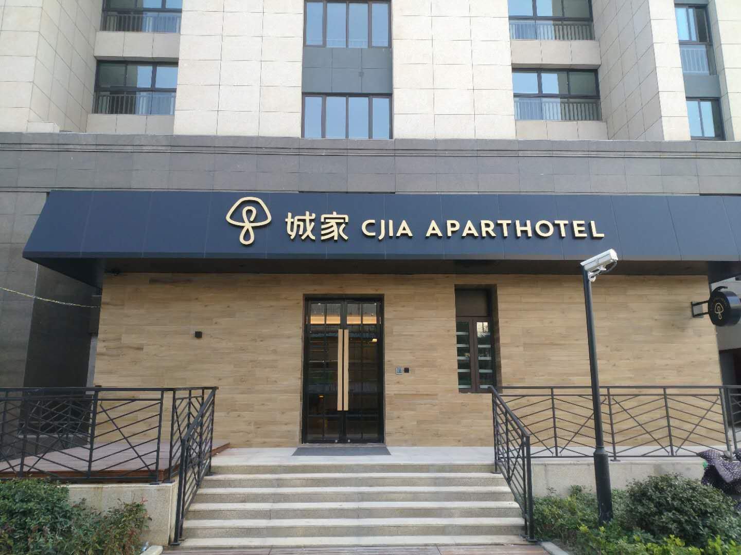 城家服务公寓(上海华林路店)