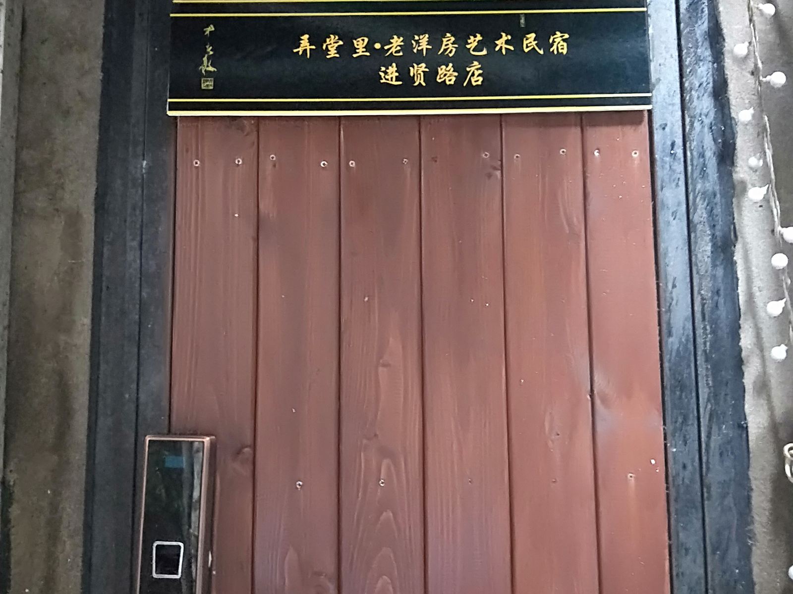 弄堂里·老洋房艺术民宿(上海进贤路店)