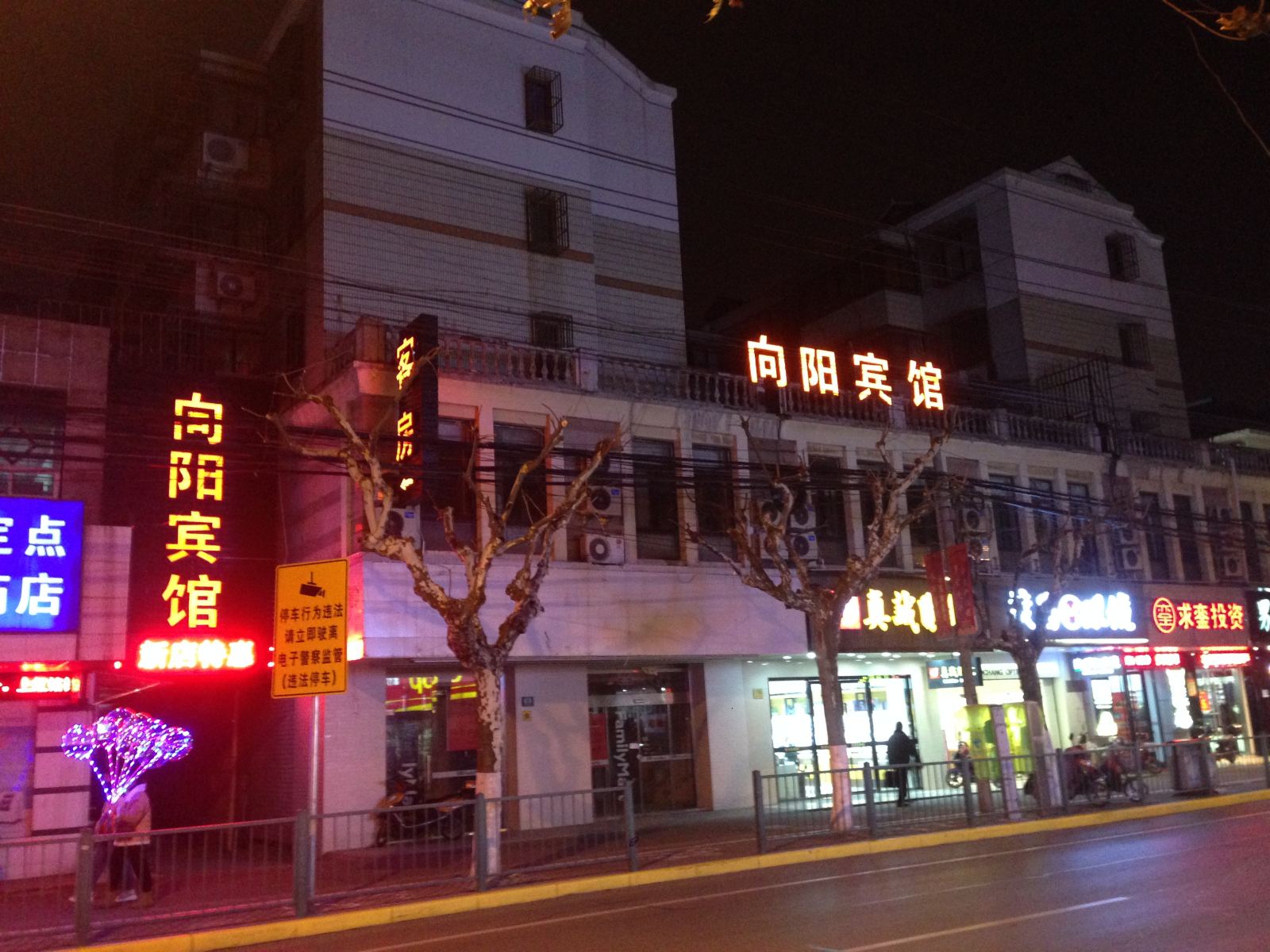 上海向阳宾馆
