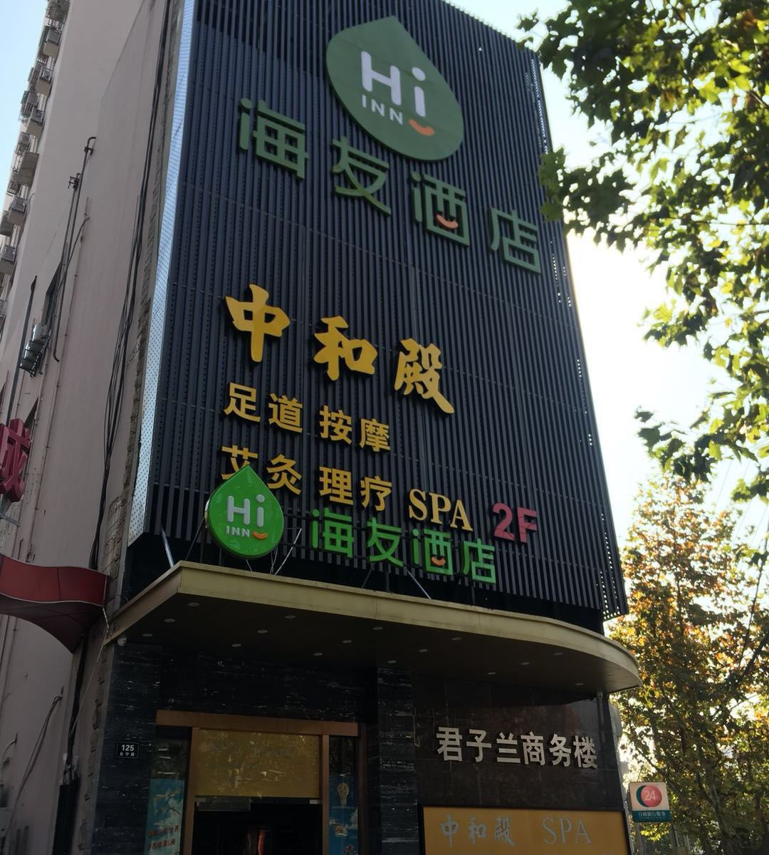 海友酒店(上海静安寺长宁路店)