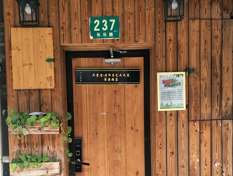 弄堂里·老洋房艺术民宿(上海淮海路店)