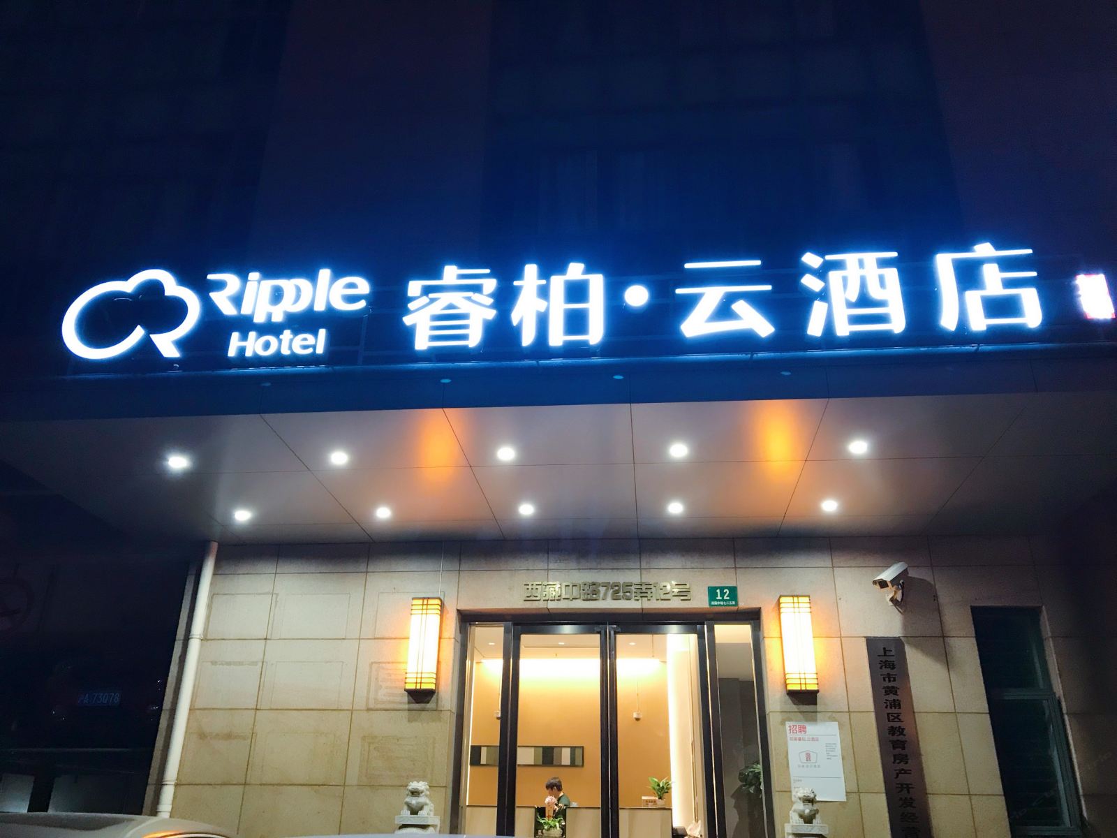 如家睿柏·云酒店(上海南京路步行街西藏中路店)