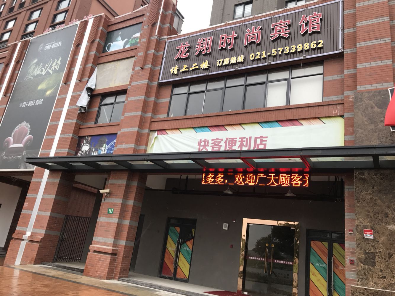上海龙翔时尚宾馆