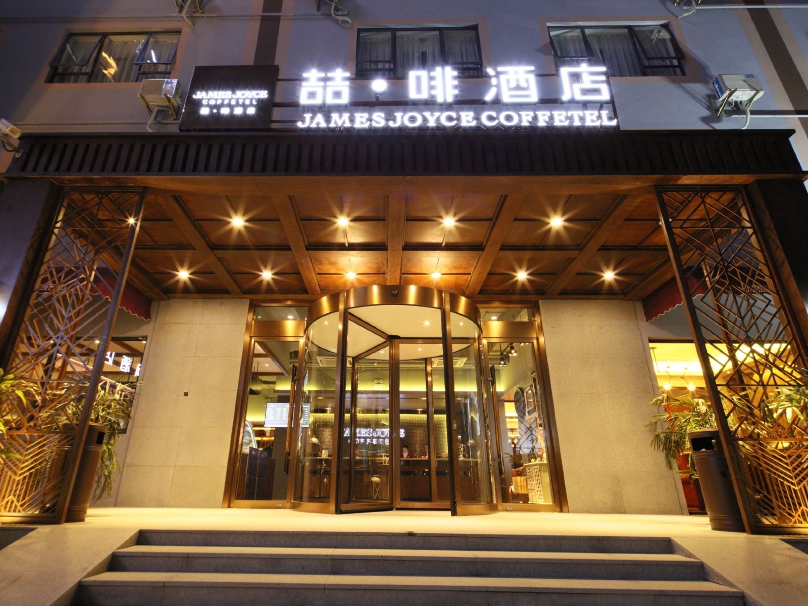 喆啡酒店(上海新国际博览中心旗舰店)