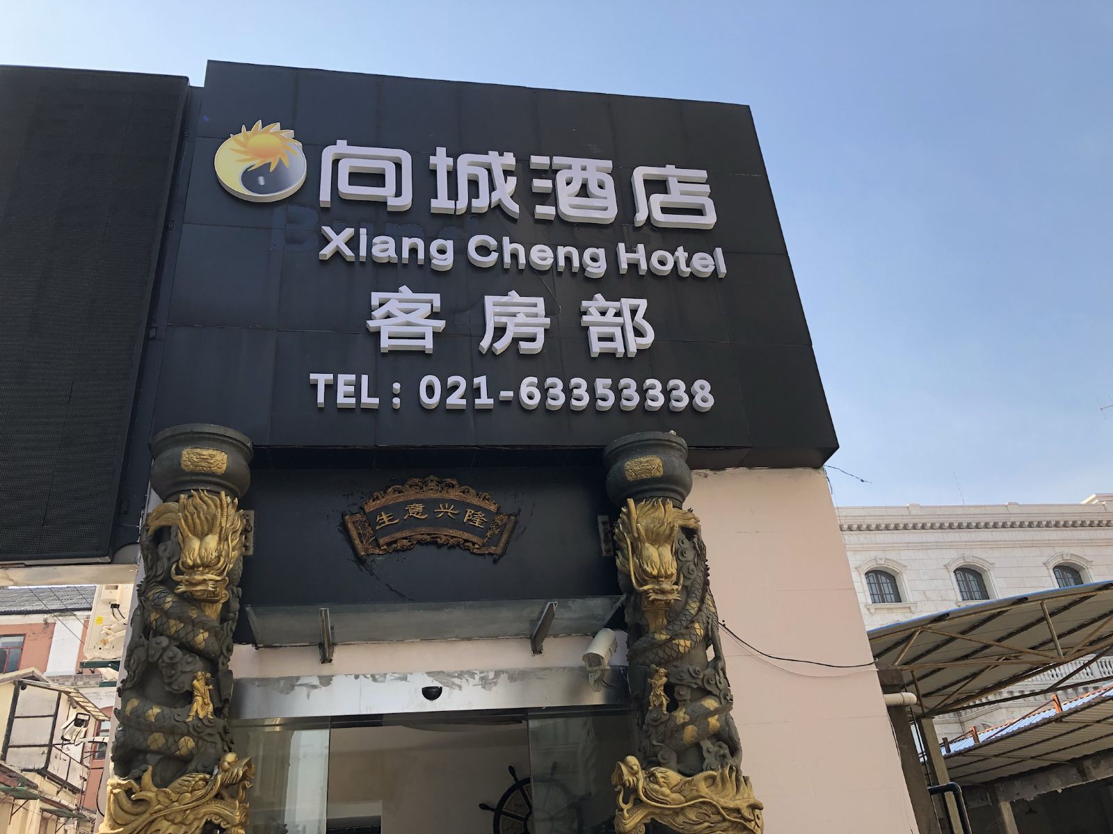 上海向城酒店