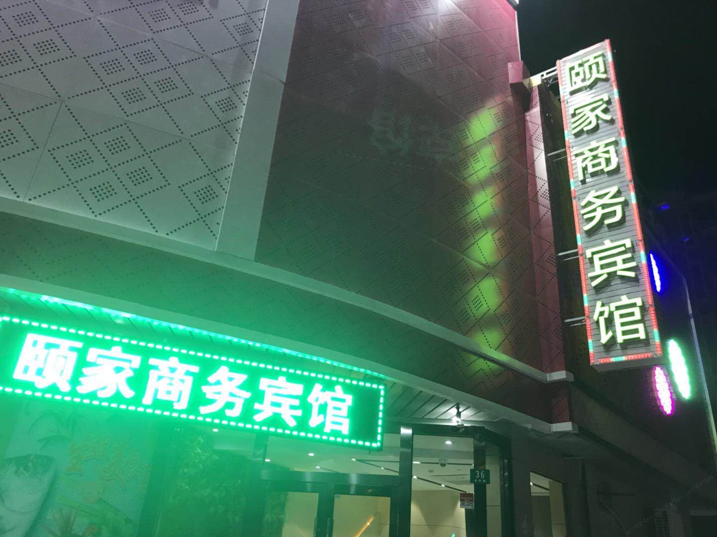 颐家商务宾馆(上海亭林店)