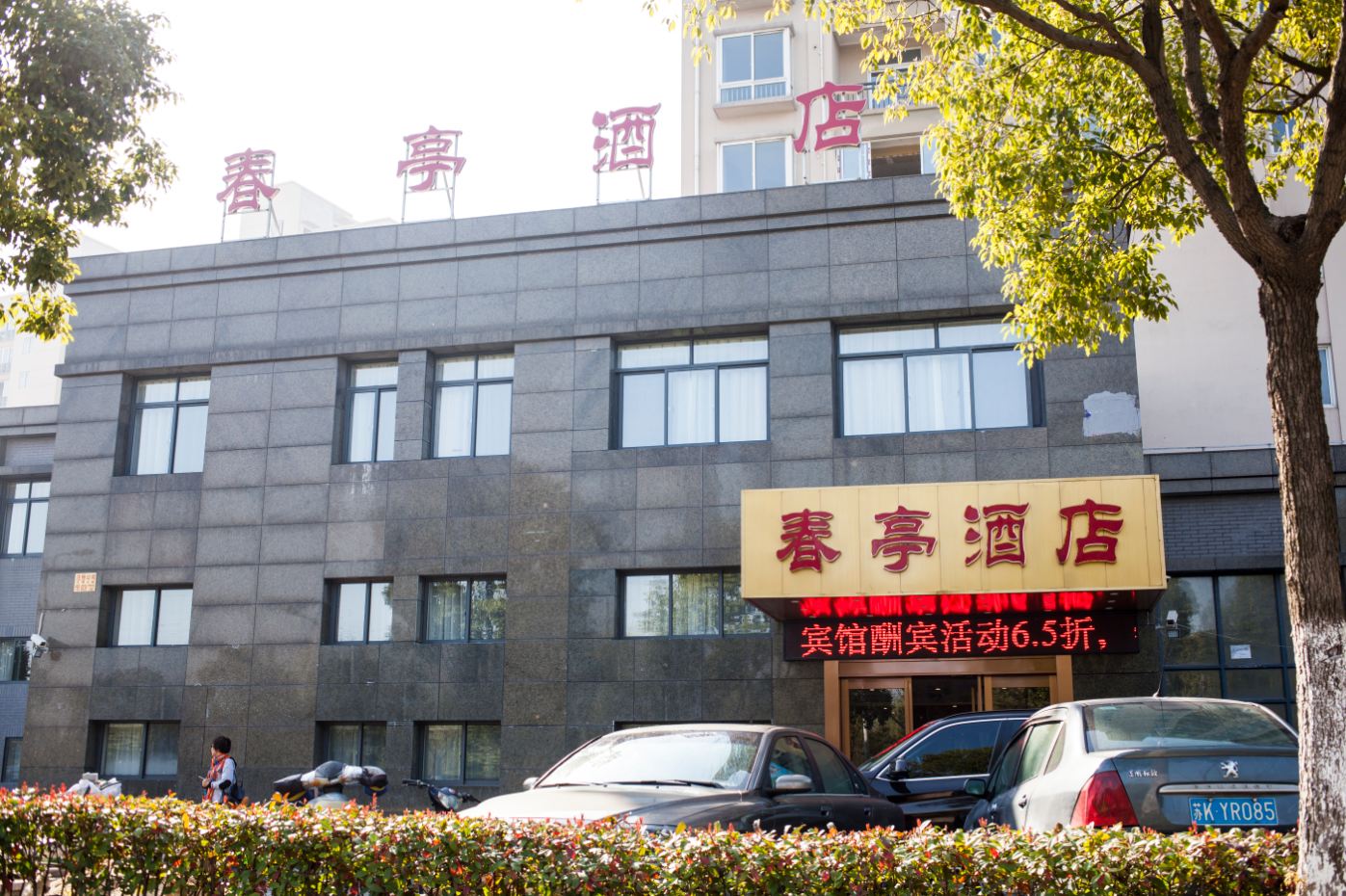 上海春亭酒店