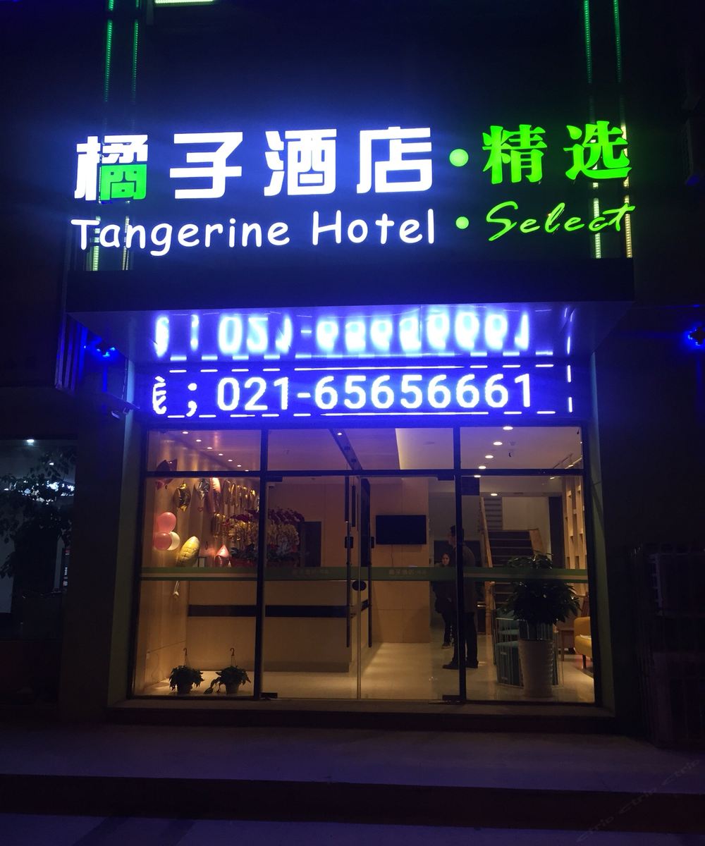 上海橘子精选酒店