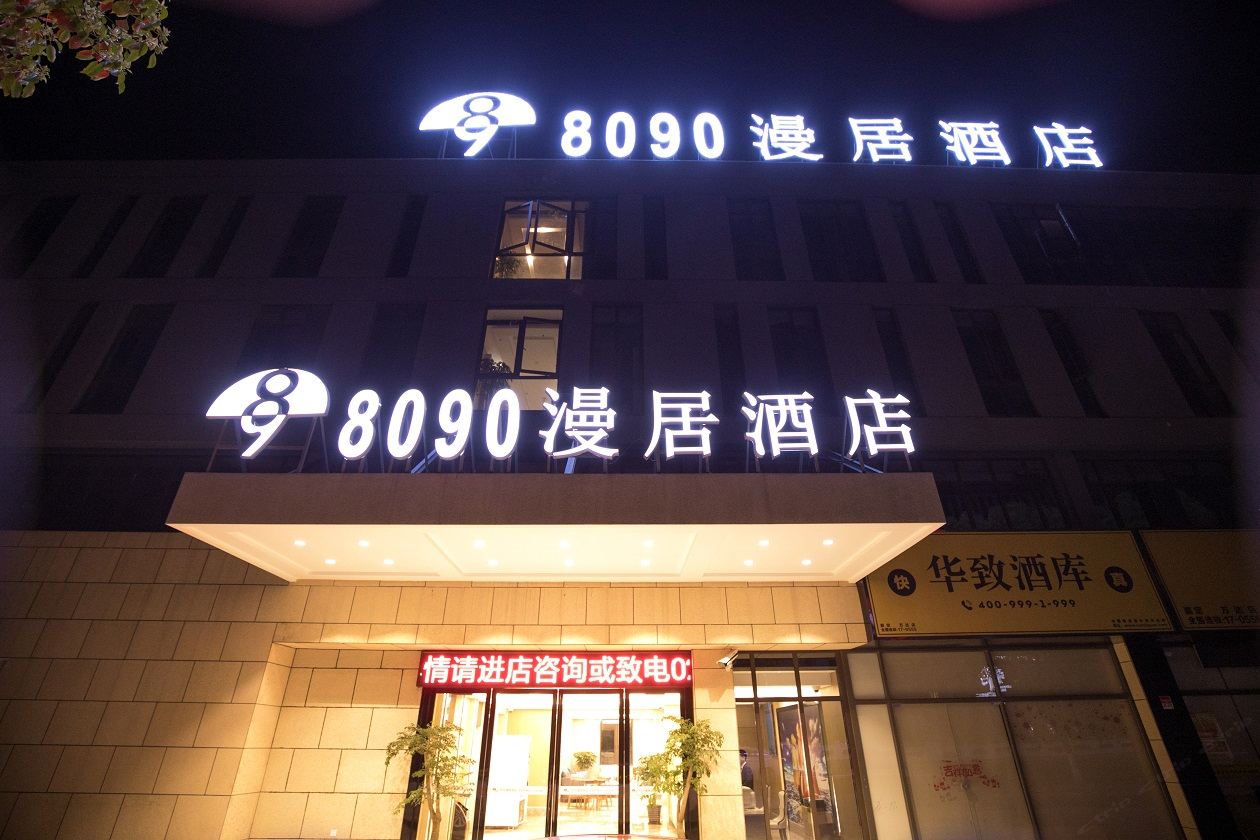 上海8090漫居酒店