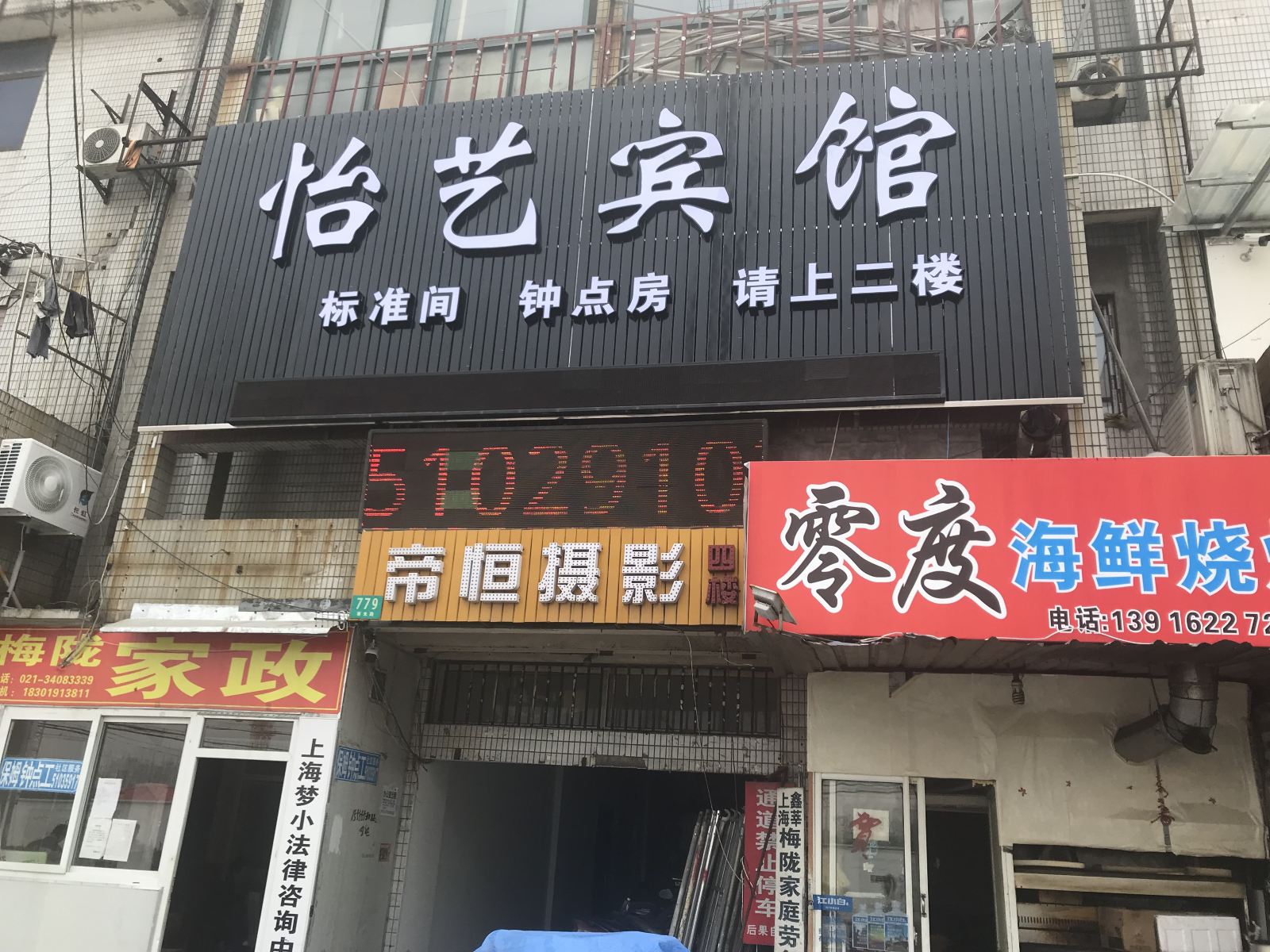 上海怡艺宾馆