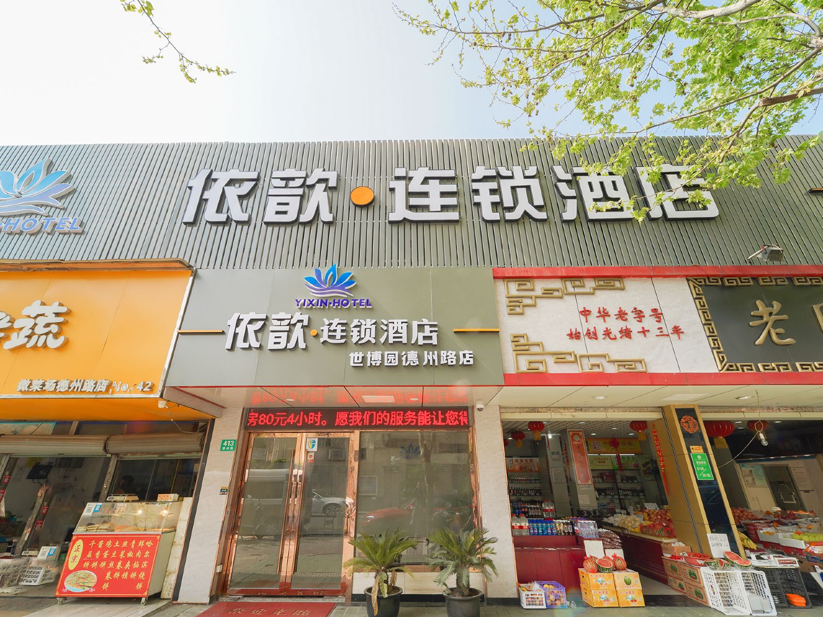 依歆连锁酒店(上海世博展览馆店)