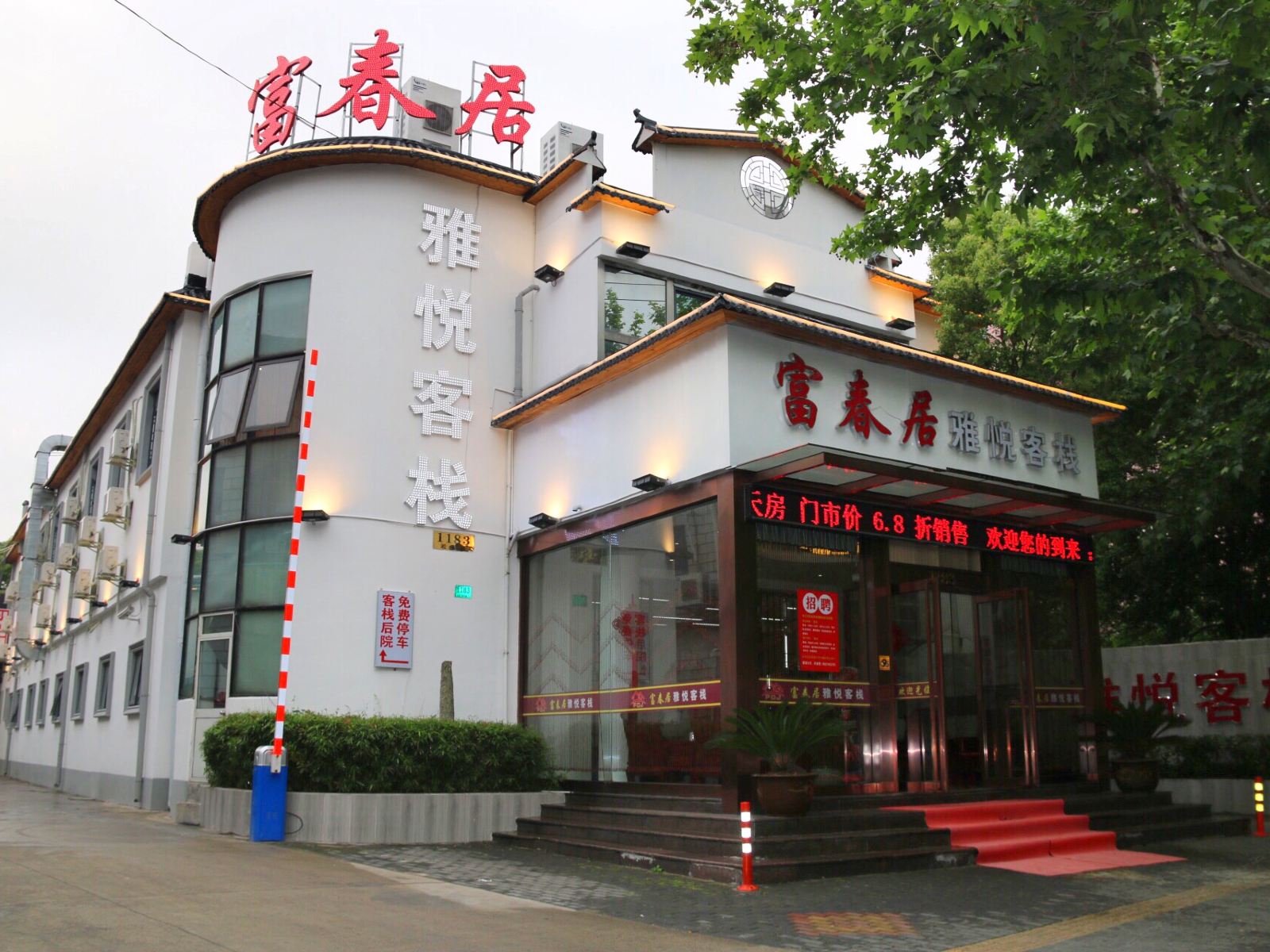 上海富春居雅悦客栈