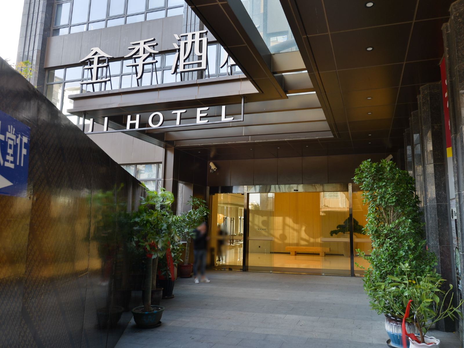 全季酒店(上海五角场市光路店)