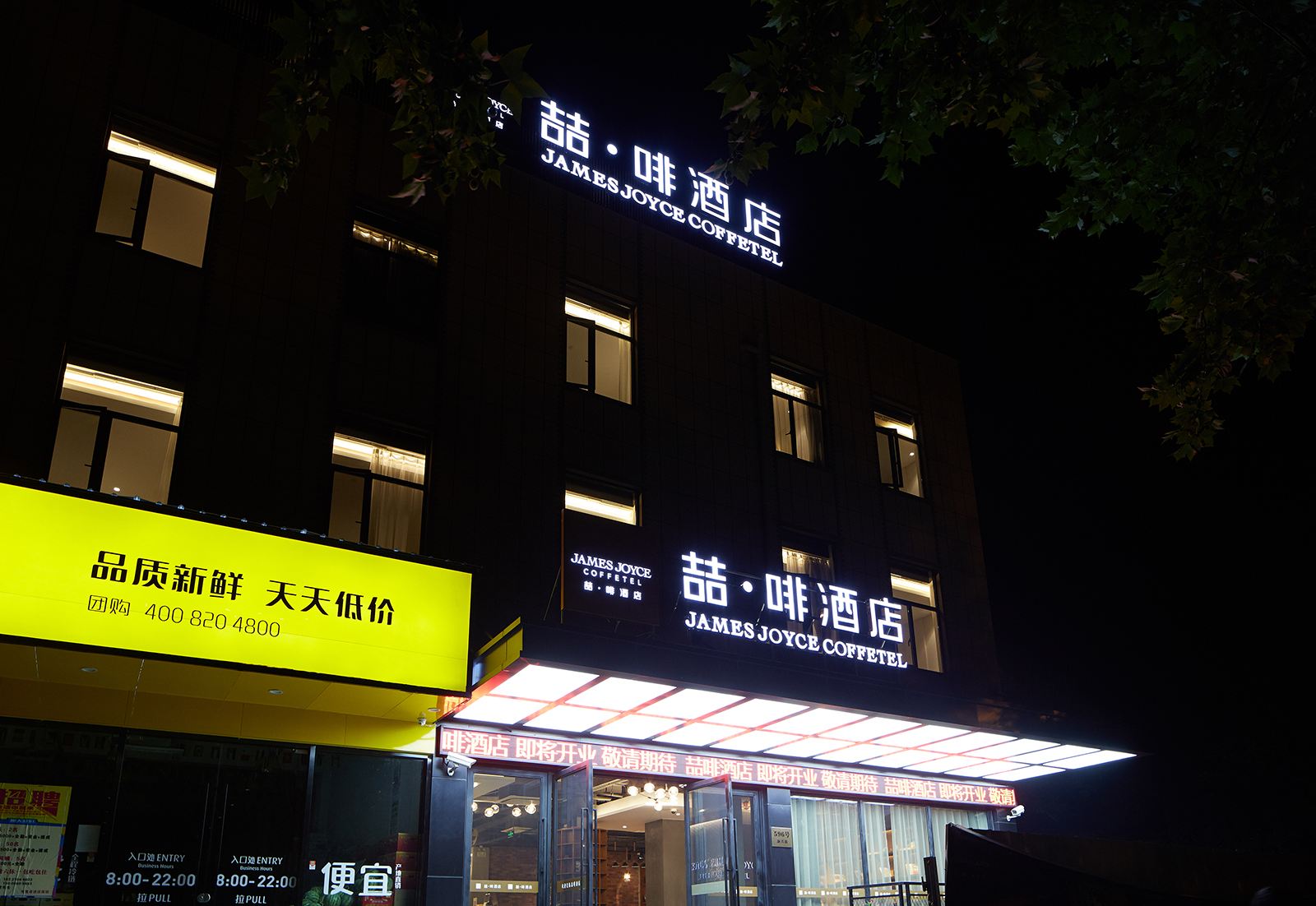 喆啡酒店(上海颛桥万达广场店)