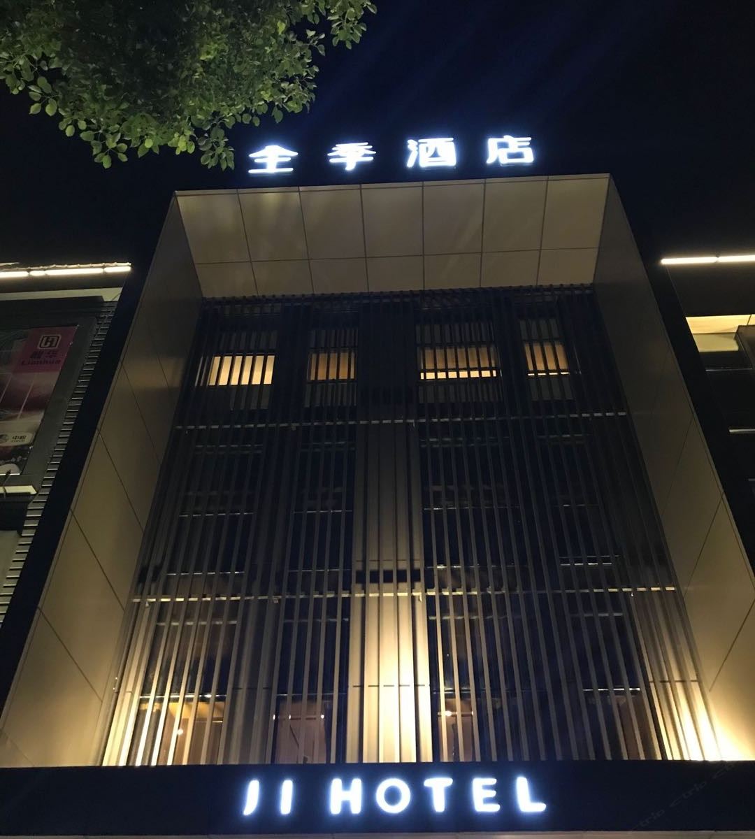 全季酒店(上海吴泾华师大店)