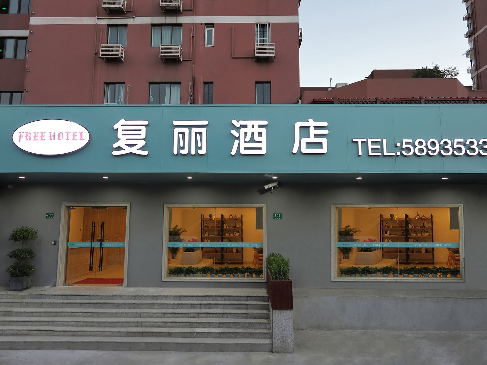 上海复丽酒店