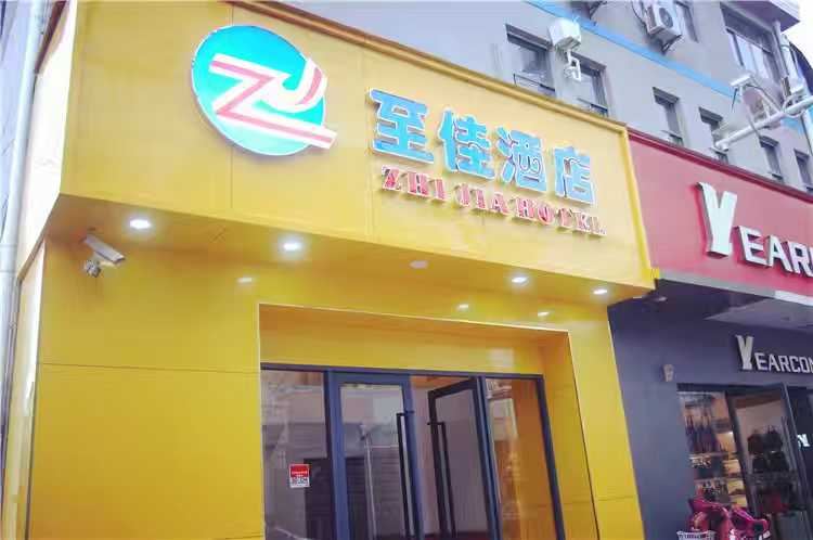 上海至佳酒店