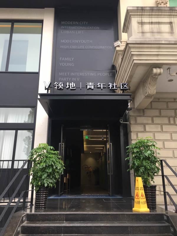 上海V领地社区公寓