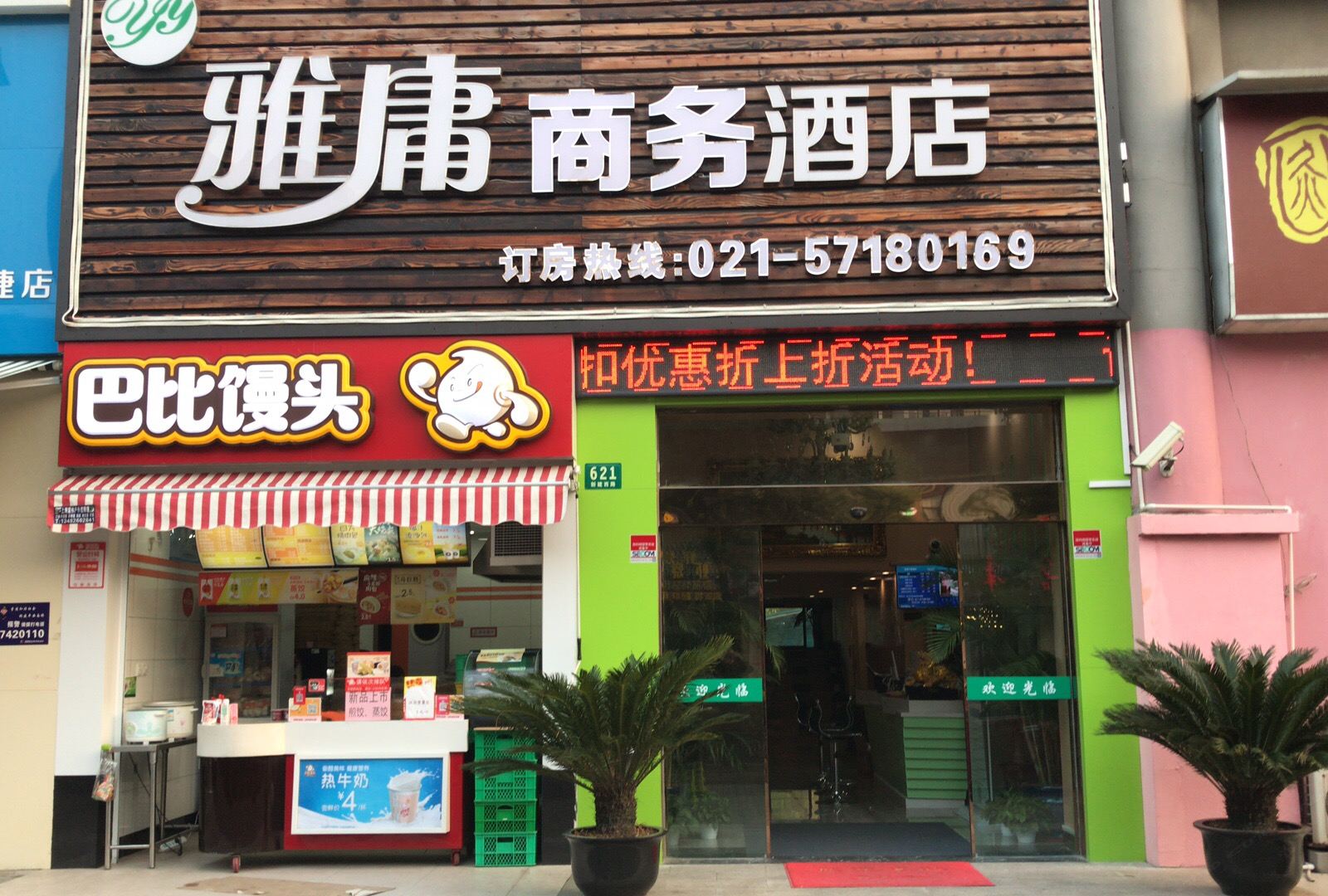 上海雅庸商务酒店