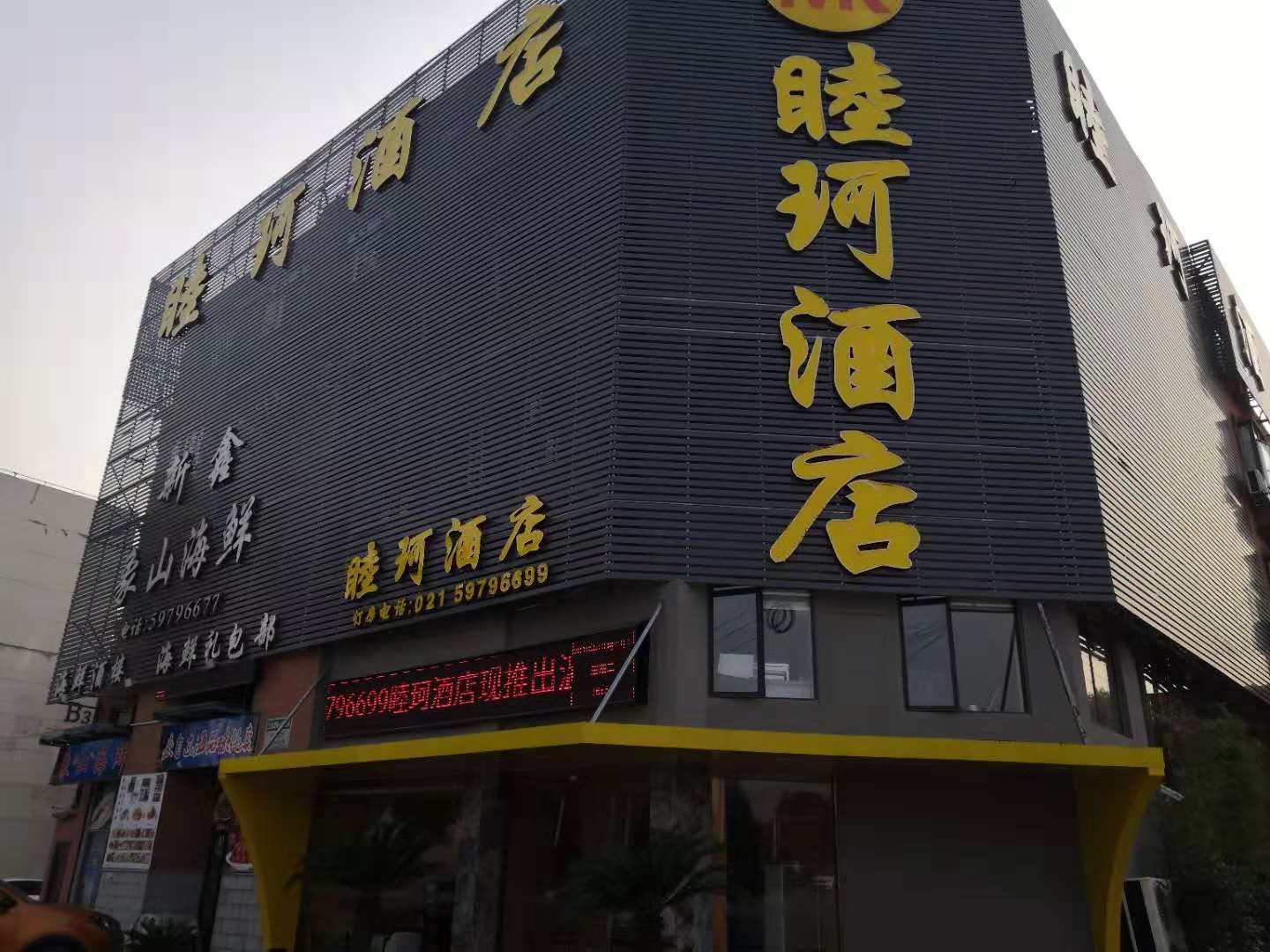 睦珂酒店(上海青浦店)
