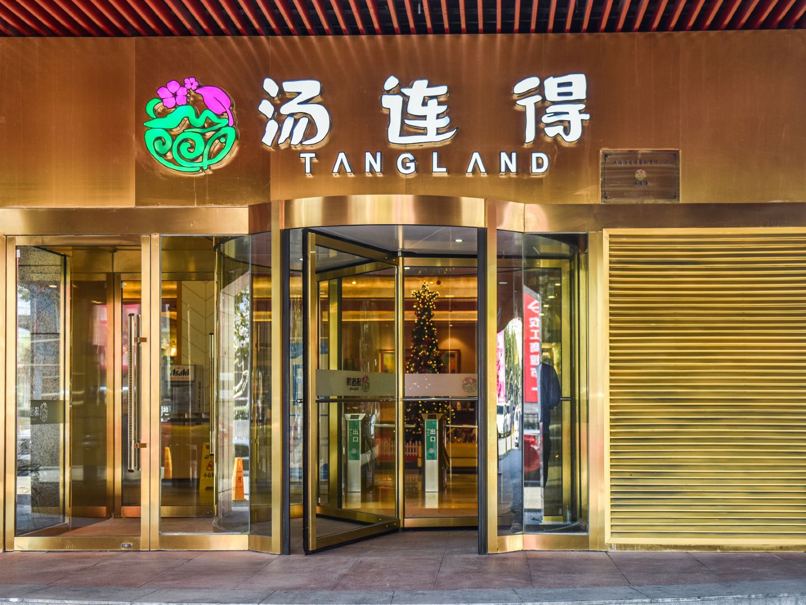 汤连得温泉酒店(上海118店)