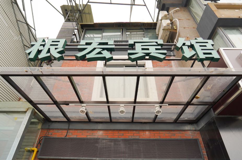 上海根宏宾馆