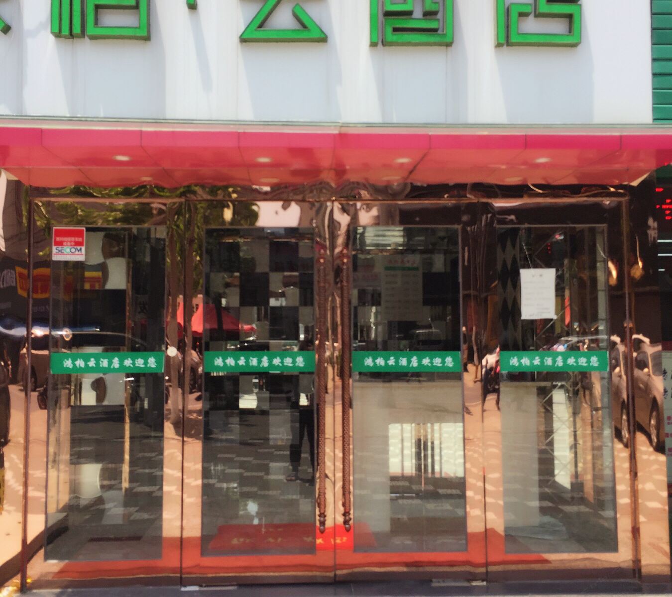 上海鸿柏云酒店