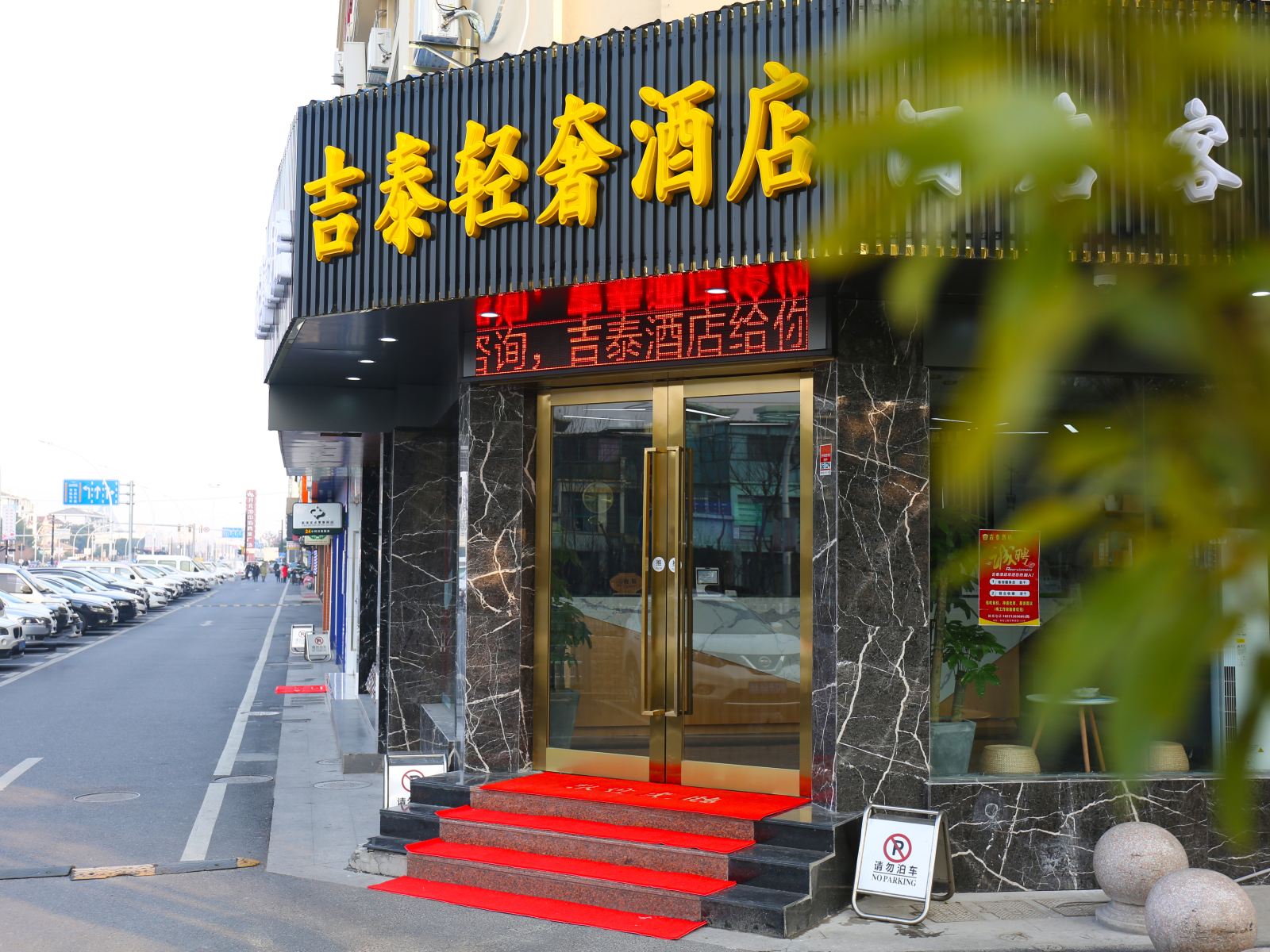 吉泰轻奢酒店(上海松江大学城店)